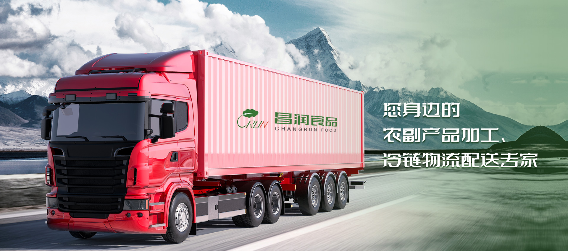 農副産品加工、 冷鏈物流配送專家